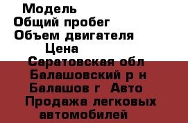  › Модель ­ Daewoo Nexia › Общий пробег ­ 123 000 › Объем двигателя ­ 85 › Цена ­ 105 000 - Саратовская обл., Балашовский р-н, Балашов г. Авто » Продажа легковых автомобилей   